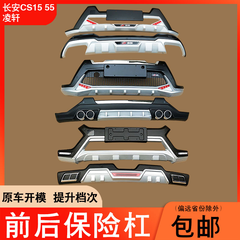 长安CS55CS15凌轩前后保险杠