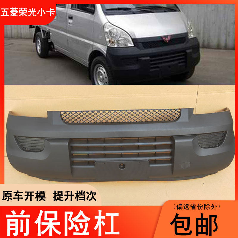 五菱荣光小卡前保险杠包围