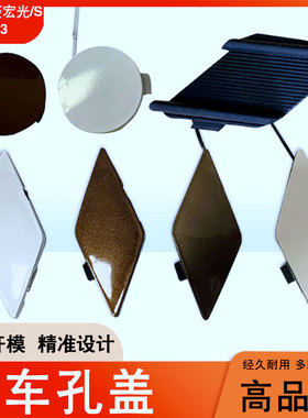 专用plus五菱宏光/S宏光S1S3保险杠拖车盖拉车牵引钩拖车孔盖配件