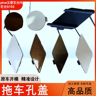 专用plus五菱宏光/S宏光S1S3保险杠拖车盖拉车牵引钩拖车孔盖配件