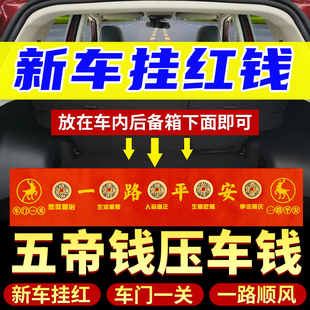 【压车钱】五帝钱一路平安铜钱后备箱用脚垫纯黄铜车摆件汽车挂件