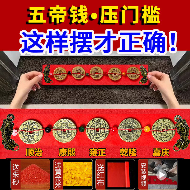 装修压门槛五帝钱真铜钱入户门硬币模版出入平安过门石下压的貔貅