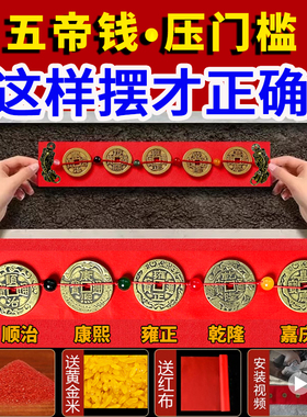 装修压门槛五帝钱真铜钱入户门硬币模版出入平安过门石下压的貔貅