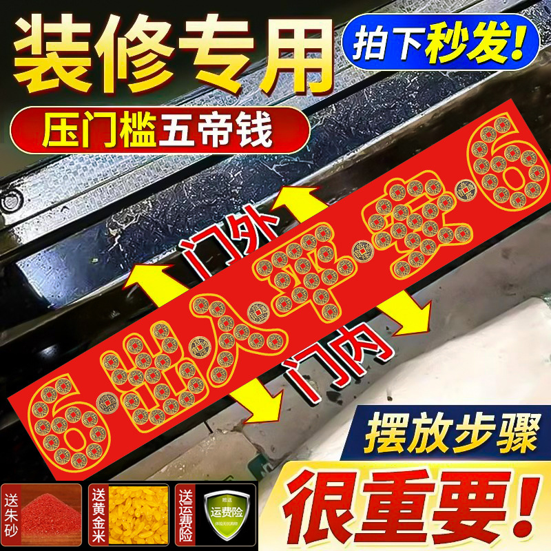 装修压门槛出入平安专用加厚铜钱专用入户大门过门石下压的五帝钱