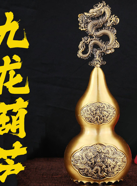 九龙铜葫芦纯黄铜开盖空心开口福字大小客厅办公室卧室工艺品摆件