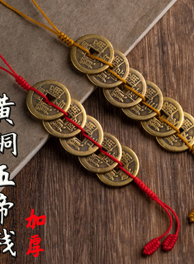 五帝钱挂件化解门对门真品压门槛纯铜葫芦铜钱古币入户门古钱挂绳