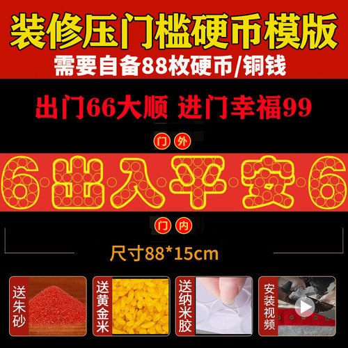 压门槛五帝钱红布过门石下压的铜钱五毛钱硬币摆出入平安红布模板