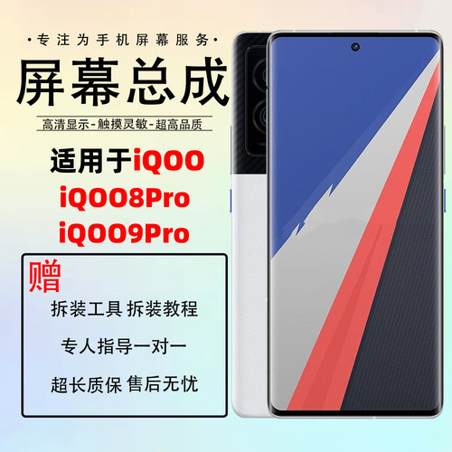 适用iQOO10Pro屏幕总成 iQOO8Pro iQOO9Pro 内外一体触摸屏幕总成