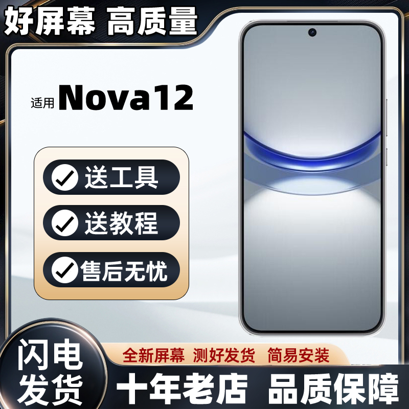 适用Nova12屏幕总成Nova12SE Nova12S Nova12活力版 Nova12Pro