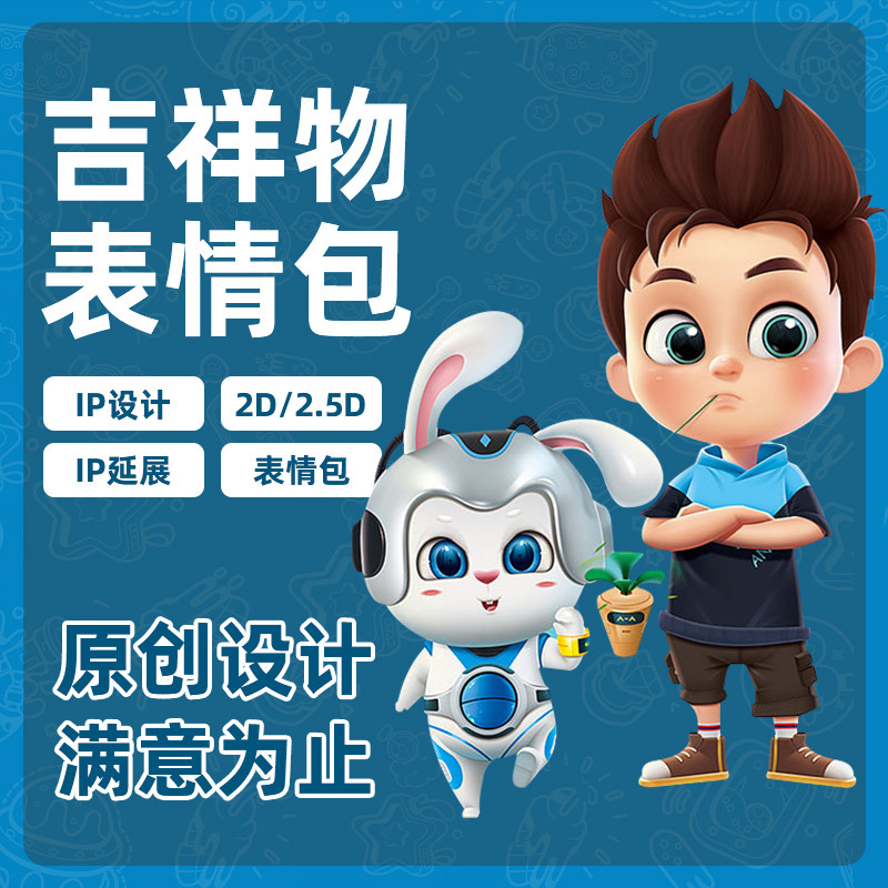 吉祥物设计企业ip形象原创表情包定制手绘漫画插画国潮3d建模