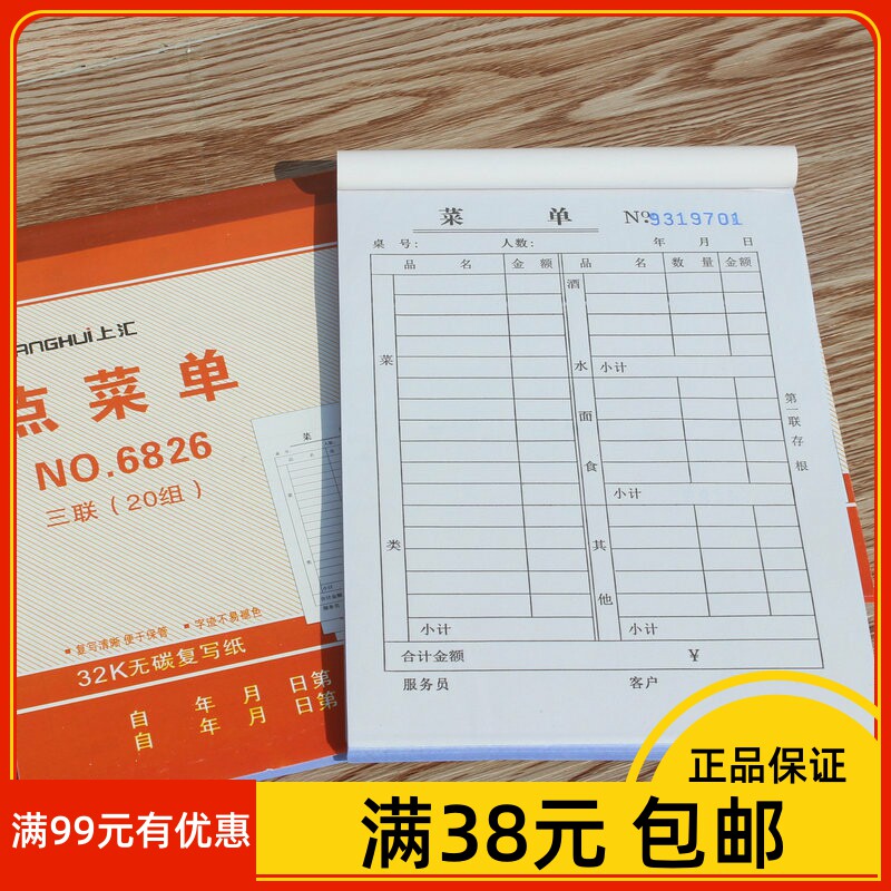 上汇6826三联无碳复写酒水单 32K20组点菜单 点餐单饭店菜单新品
