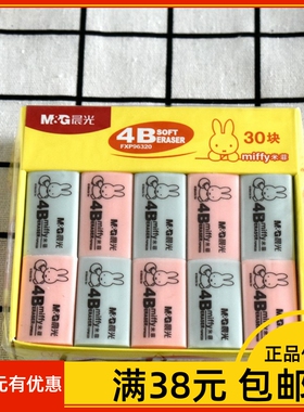 晨光米菲FXP96320橡皮可爱卡通4B学生彩色橡皮擦美术铅笔擦擦干净