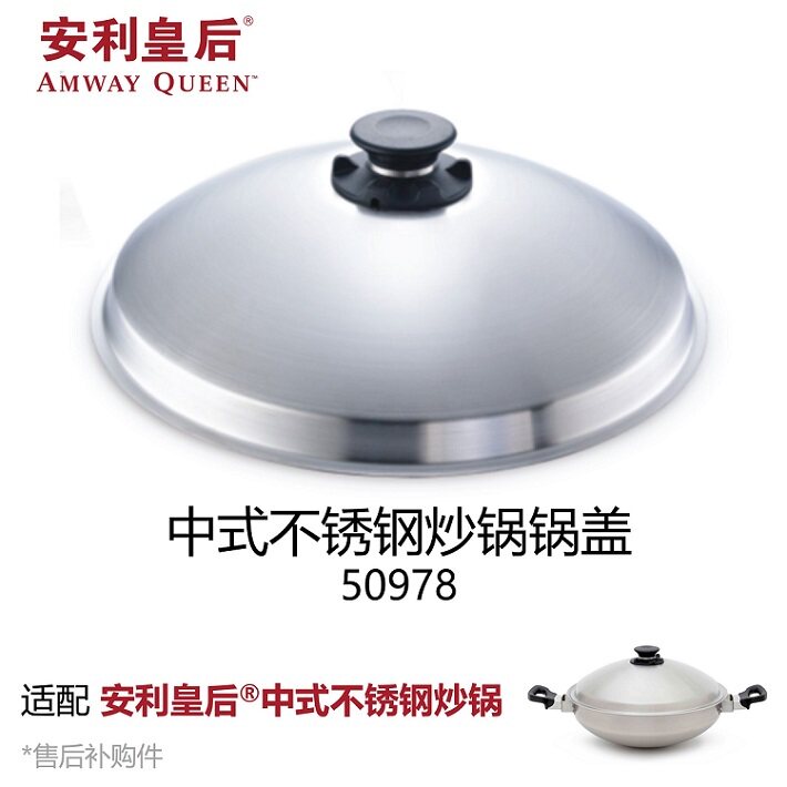 安利皇后中式不锈钢炒锅锅盖