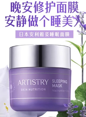 日本安利雅姿睡眠面膜