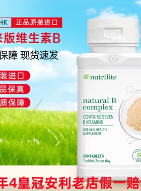 正品美国安利维生素B族vb250片成人天然维生素b12 亚洲马来