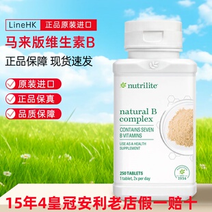 正品美国安利维生素B族vb250片成人天然维生素b12 亚洲马来
