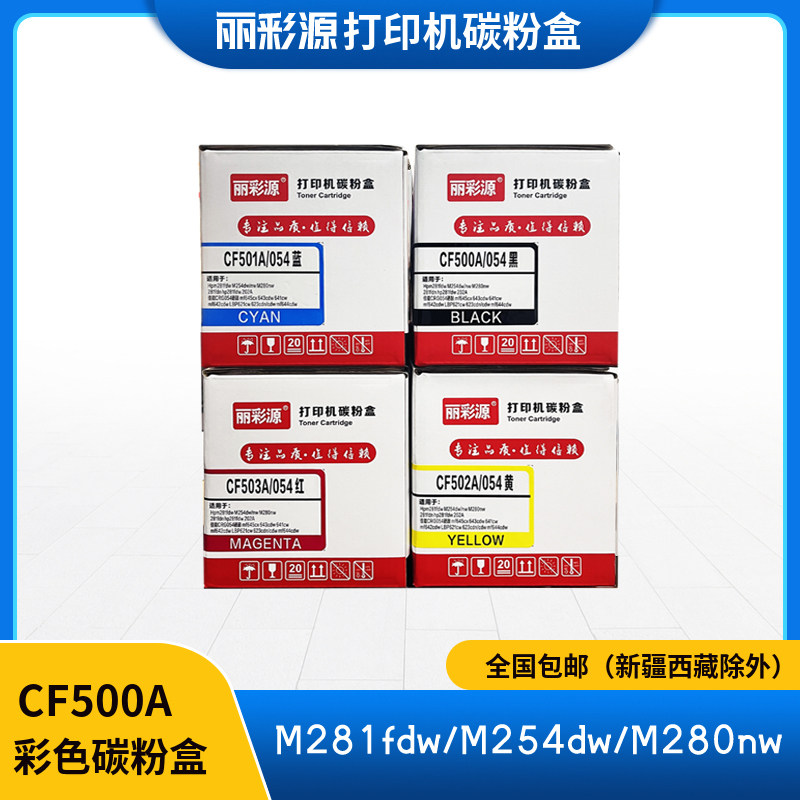 丽彩源适用惠普m281fdw硒鼓cf500a hp202a 203amm280nwm281易加粉
