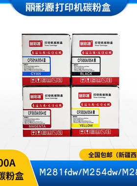 丽彩源适用惠普M281fdw硒鼓cf500a hp202a 203amm280nwm281易加粉
