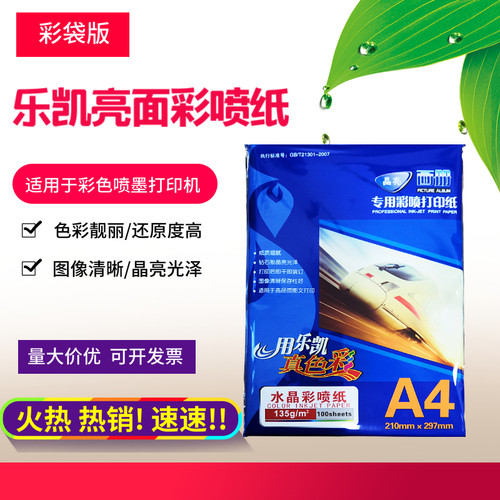 彩喷纸A4彩色喷墨高光打印纸广告