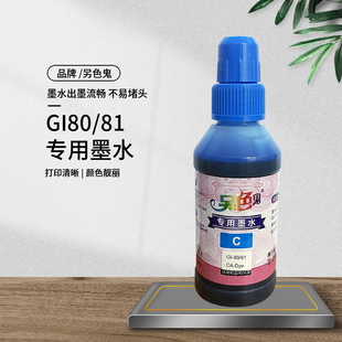 81适用G7080 G5080 G6080 G2820G2860 另色鬼墨水GI GM2080