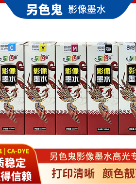 另色鬼影像高光专用墨水适用佳能7280 8780 IX6780 6880 850 851