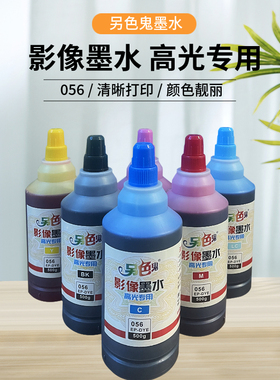 另色鬼056高光影像专用墨水500g适用爱普生L8058  L18058墨仓填充