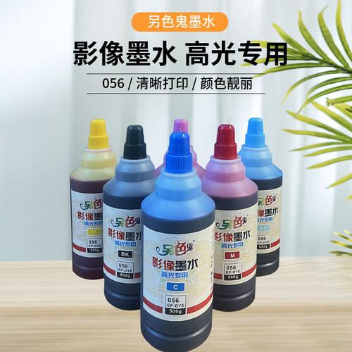 另色鬼056高光影像墨水500g