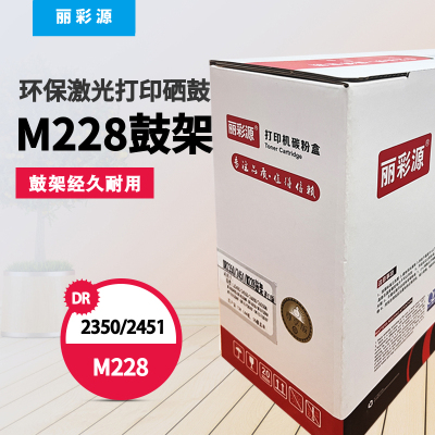 丽彩源TN2325/2451/M228粉盒鼓架
