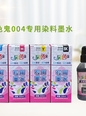 另色鬼004墨水适用于L3118L3106L3108L3115L3116L3117L3119打印机