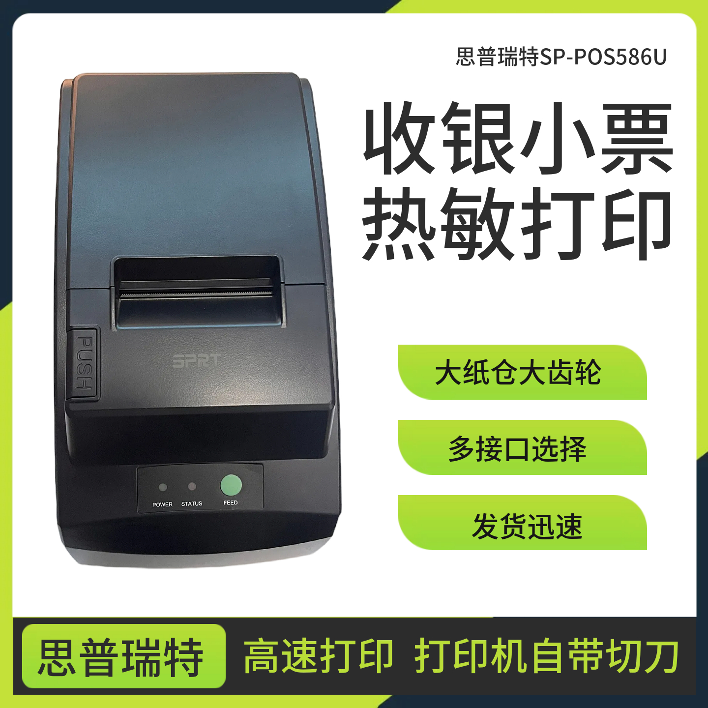 思普瑞特热敏小票打印机前台收银