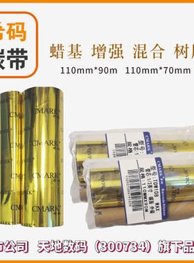 蜡基碳带110mm*70m90适用GK888t斑马北洋btp-l42条码打印标签色带