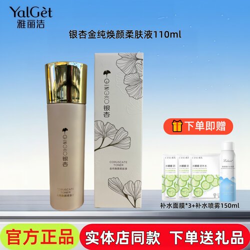 雅丽洁银杏Q10金纯焕颜柔肤液补水保湿滋润紧致爽肤水官方旗舰店