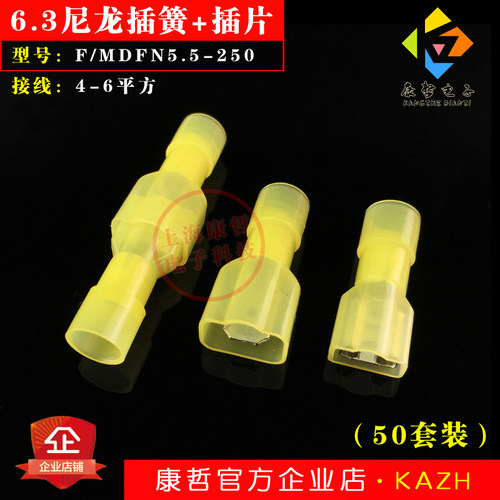 50套 6.3插簧+插片尼龙全绝缘接头接线端子公母对插F/MDFN5-250黄