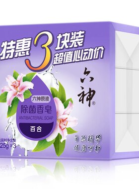 【正品】六神除菌香皂（百合）125g单块/125g*3块特惠装 六神原液