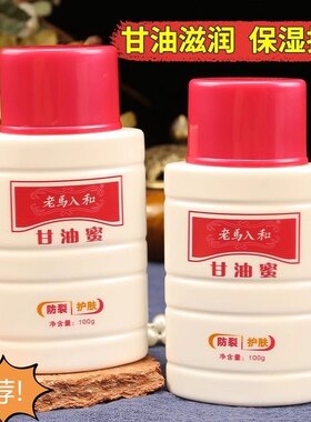 【正品】武汉老马入和甘油蜜100g 防裂护肤保湿滋润防干燥 老国货