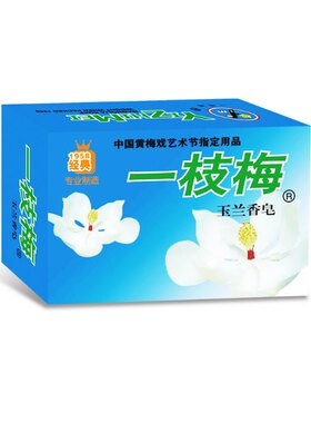 【正品包邮】安庆一枝梅玉兰香皂100g 玉兰清香洁净肌肤经典国货