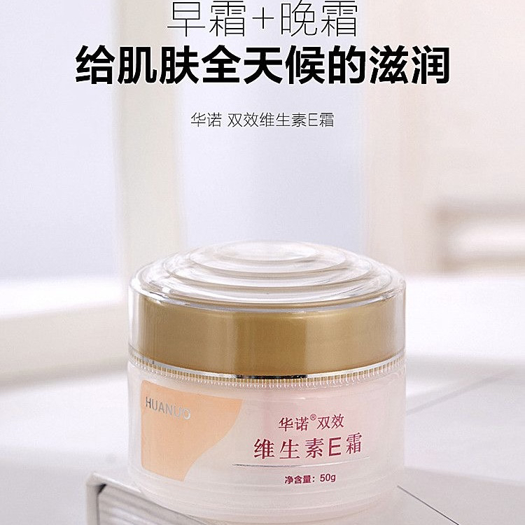 正品 华诺双效维生素E霜50g 早霜+晚霜 滋润保湿补水防干防裂面霜
