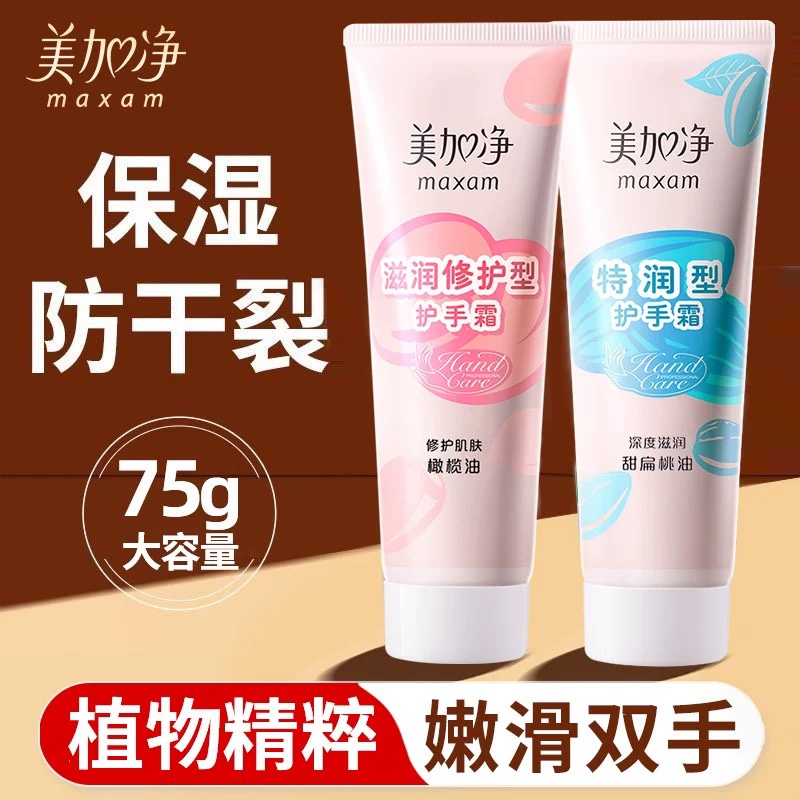 【正品】美加净特润型护手霜/滋润修护型护手霜75g滋润保湿防干燥