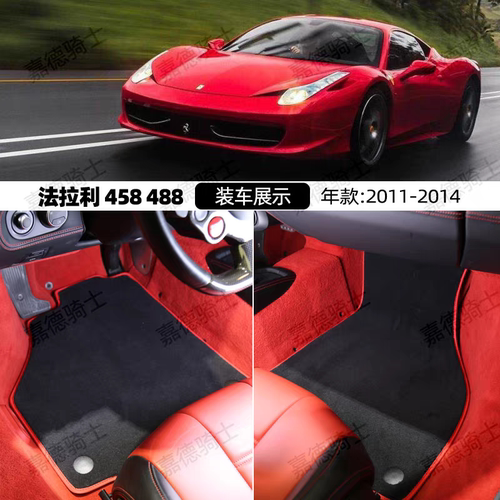 老款法拉利458脚垫带固定卡扣防滑右舵488F8F430绒面地毯296无味