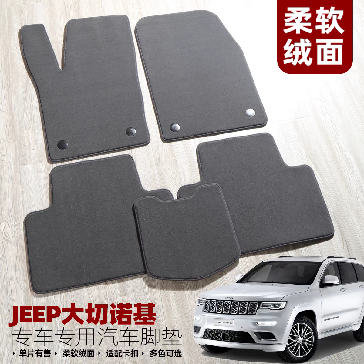 07-10/11-15/16-21年老款大切诺基脚垫JEEP绒面地毯卡扣防滑无味