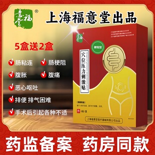 福意堂肠粘连梗阻磁疗松解中药穴位刺激贴术后复原元腹胀痛通排气