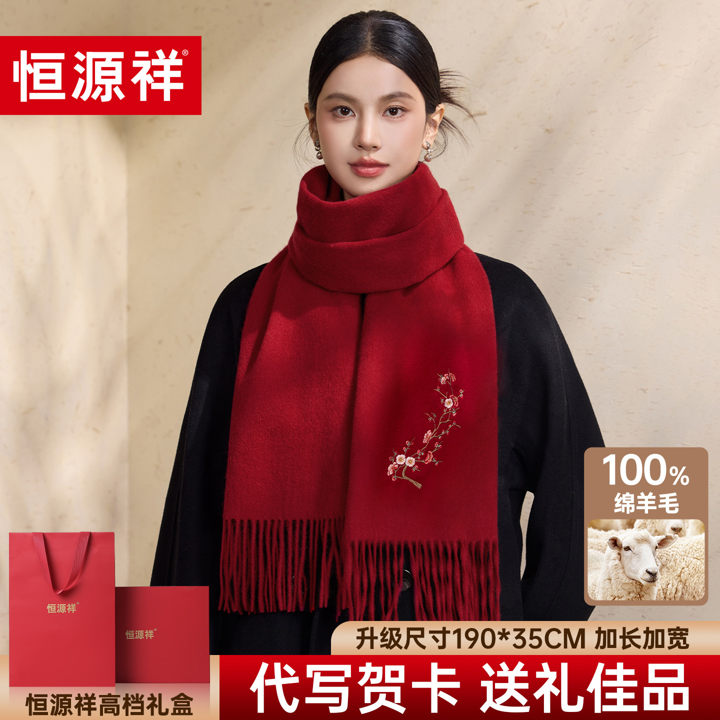 恒源祥2025围巾冬季女梅花刺绣绵羊毛加厚红色围脖披肩送长辈礼盒