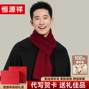 恒源祥纯羊毛围巾男士冬季加厚保暖围脖送爸爸男生马年本命年礼物