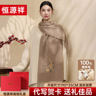 恒源祥100%绵羊毛围巾女冬2025新款加厚刺绣披肩送长辈妈妈礼盒装