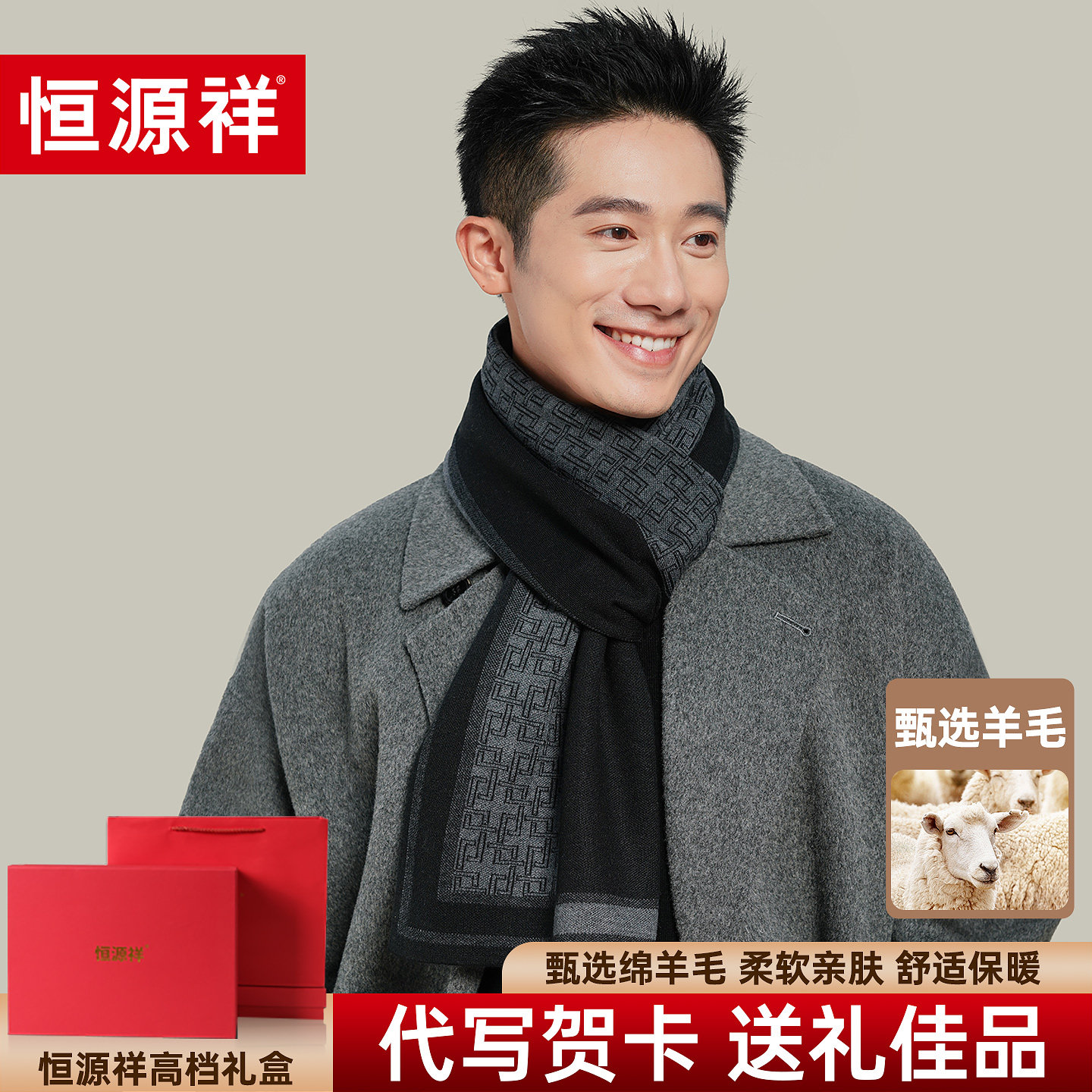 恒源祥秋冬新款羊毛围巾男士亲肤保暖加厚针织围脖送长辈礼物礼盒