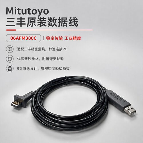 三丰数显卡尺USB接口电缆2米