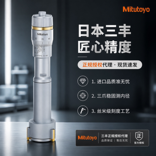三点内径千分尺镀钛合金头三丰