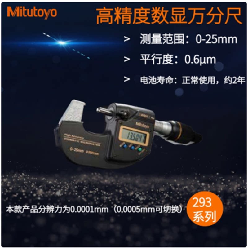 日本三丰QuantuMike快速测量千分尺293-140 145-30 25-50mm 0.001