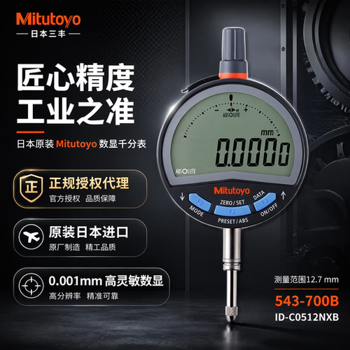 日本三丰543-700B 705B新款数显千分表0.5μm 0-12.7mm模拟显示