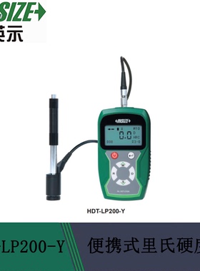 INSIZE英示便携式里氏硬度计 基础款 型号HDT-LP200-Y